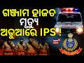 ଅଡୁଆରେ IPS ! | Kabisuryanagar Police Station | Ganjam News | Odia News | CM Mohan Majhi