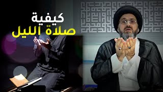 كيفية صلاة الليل | السيد رشيد الحسيني