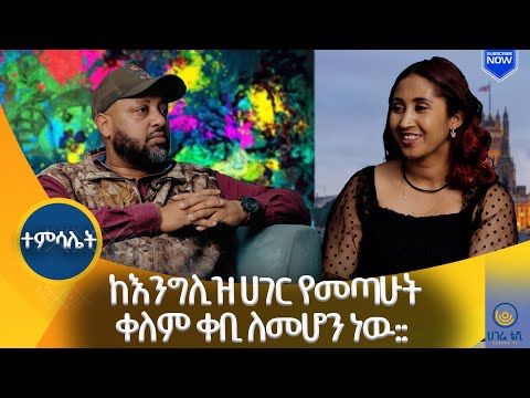 የብዙ ወጣቶችን ህይወት ለመቀየር እየሰራሁ ነዉ ማሙሽ ሙሉጌታ ተምሳሌት ሀገሬ ቴቪ