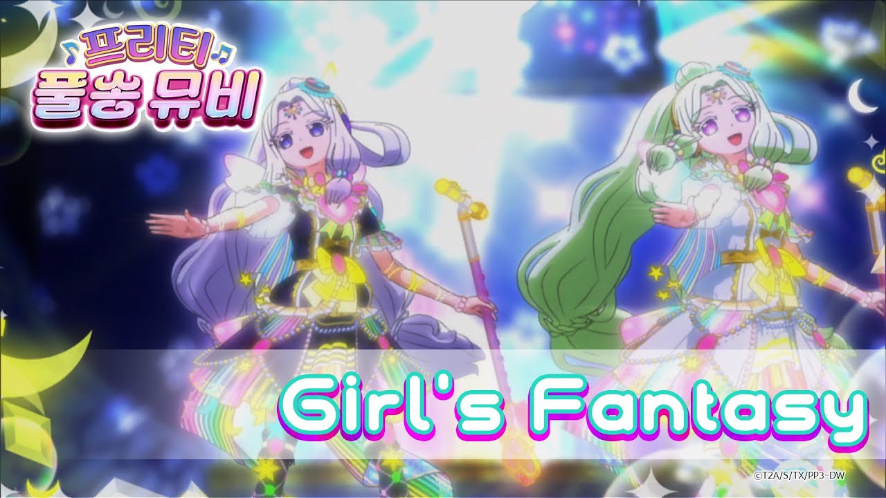 🎵Girl's Fantasy - 쥬리&제니스ㅣ🎀프리티 풀송 뮤비🎀ㅣ프리파라 시즌 3ㅣPretty FullSong MV