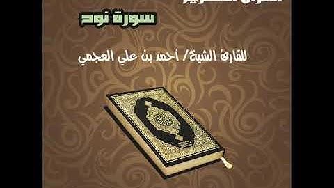 Surat Nooh سورة نوح للقارئ الشيخ أحمد بن علي العجمي