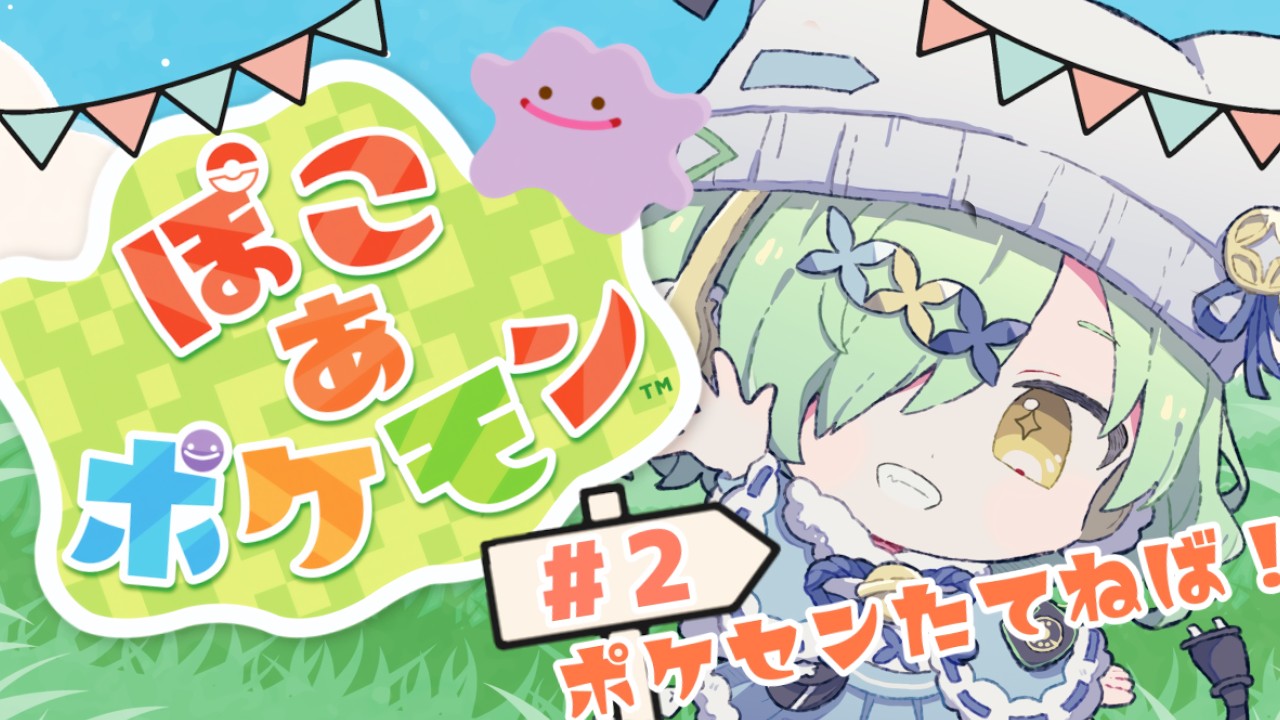 【ぽこあポケモン】ハネッコちゃんたちに合うためにポケセン必須ってマジですか！？＃２【#新人VTuber#三珠りこ 】