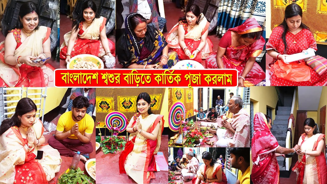  বিয়ের পর দ্বিতীয়বার বাংলাদেশ শ্বশুর বাড়িতে কার্তিক পুজো করলাম 