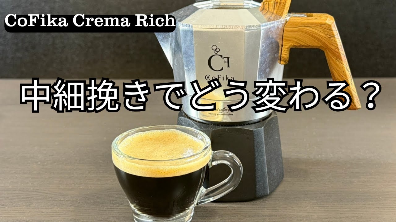 中細挽きでどう変わる？マキネッタの粒度比較【CoFika Crema Rich