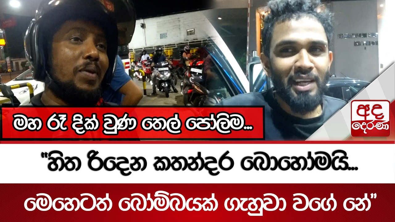 මහ රෑ දික් වුණ තෙල් පෝලිම... “හිත රිදෙන කතන්දර බොහෝමයි...මෙහෙටත් බෝම්බයක් ගැහුවා වගේ නේ”