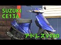 SUZUKI CE13A アドレスV100 参考動画