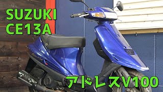 SUZUKI CE13A アドレスV100 参考動画