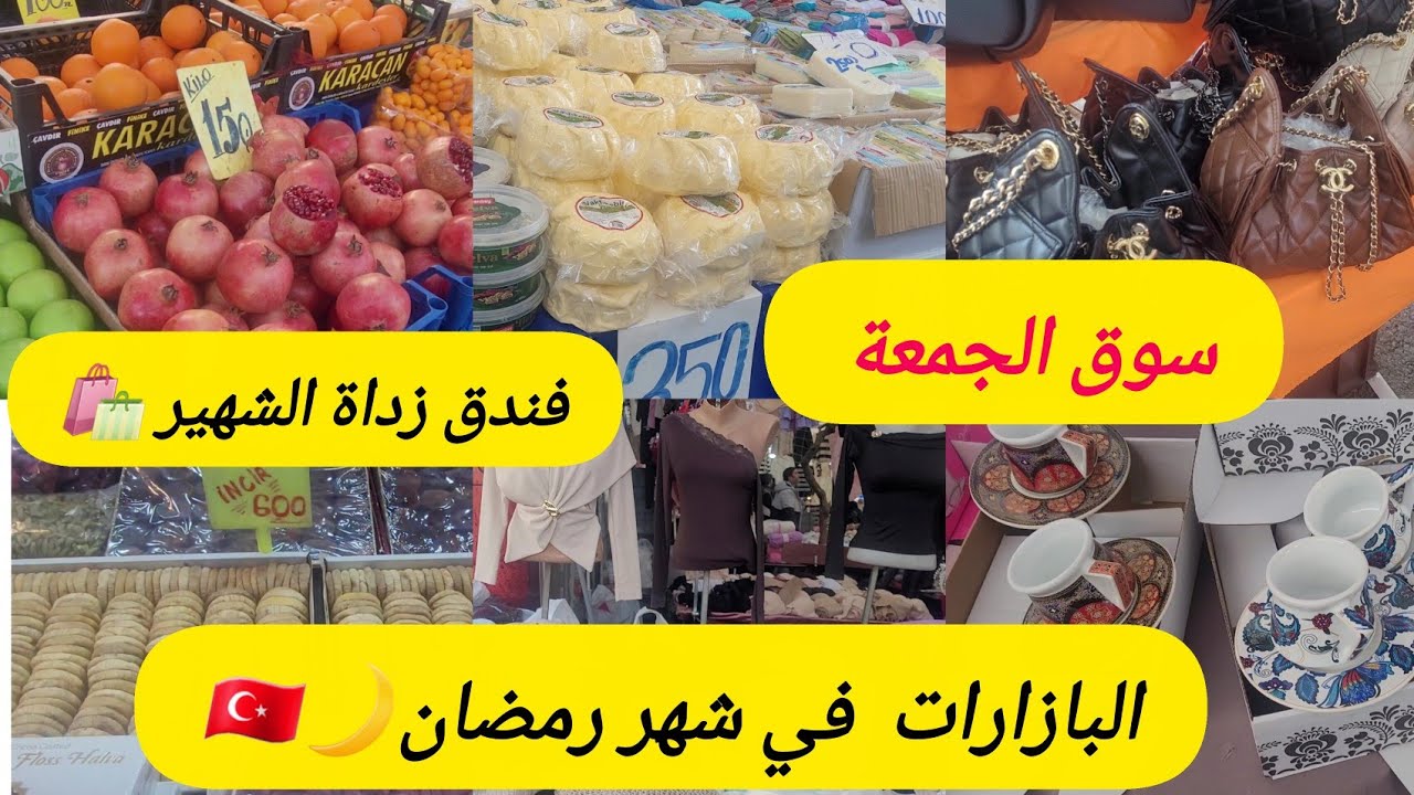 إنفجارالأسعار في إسطنبول 🛍🇹🇷 في أشهر سوق شعبي   البازار الجمعة فندق زداة  القريب على سلطان أحمد 