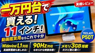 An 11-inch tablet for 16,900 yen! Enough for watching videos