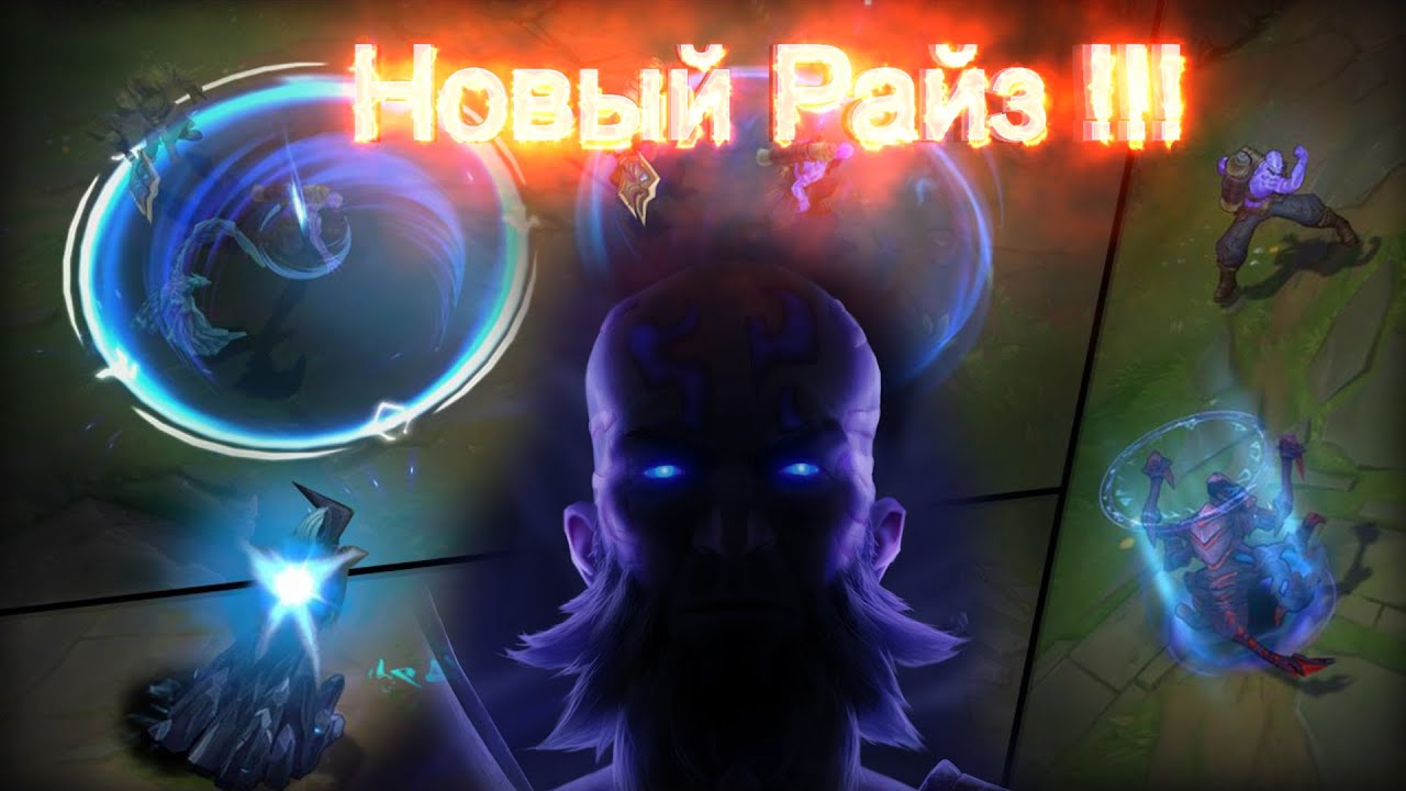 Новый Райз! Реворк Райза! Ryze Update!