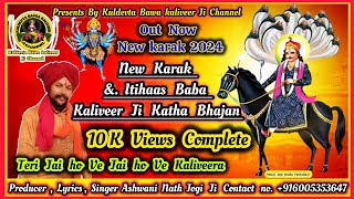 New Karak & Itihaas Baba Kaliveer Ji |Ashwani Nath Jogi Ji | Teri Jai Ho ve kaliveera Hit Karak 2024