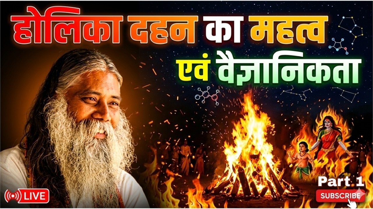 होलिका दहन का महत्व एवं वैज्ञानिकता | By Guruji | Holi Special