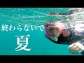 【私の夏】仲間と幸せ。My Summer VLOG