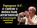 Торсунов О.Г. О связи с женатым мужчиной и СЧАСТЛИВОЙ СЕМЕЙНОЙ ЖИЗНИ.  10.07.2012 Рига