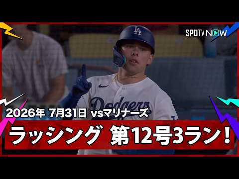 【ドルトン・ラッシング 打てるキャッチャーここにあり！第12号3ランで女房役が佐々木を援護】マリナーズvsドジャース MLB2026シーズン 7.31