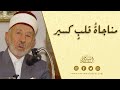 مناجاة قلب كسير | الإمام البوطي