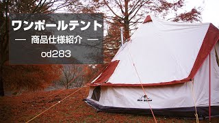 ワンポールテントod283