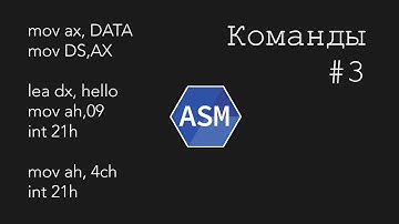 Assembler. Команды mov, add, sub, div, mul [#3]