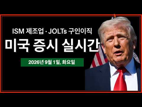 (실시간) 호르무즈 해협 유조선 두 척 피격, 유가 상승 | ISM 제조업, JOLTS 구인이직 보고서 | 미즈호, '마이크론과 샌디스크는 믿기 힘든 저평가' | 미국 증시 실시간