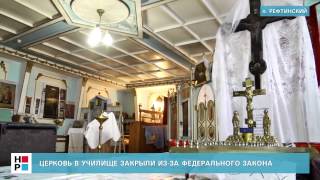 Церковь в училище закрыли Церковь в училище закрыли