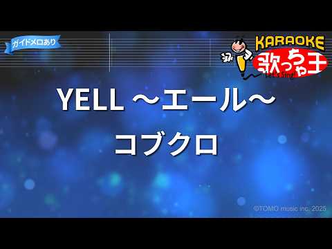 【カラオケ】YELL ～エール～/コブクロ