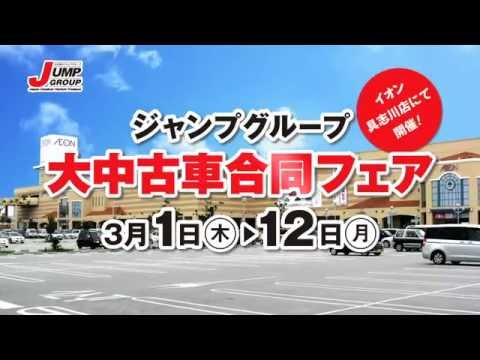 37th_JUMPグループ大中古車フェア①