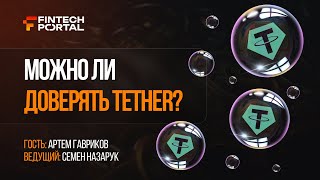 Tether нельзя доверять?