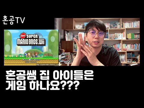 혼공쌤 아이들은 게임, 폰 때문에 다툼 없나요? / 혼공TV