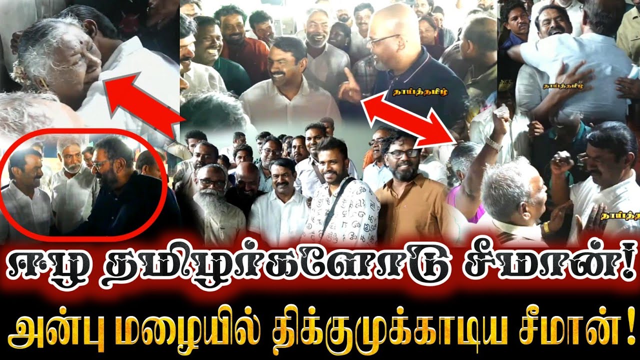 ஈழத்தமிழர்கள் சீமானோடு மாநாட்டில் பரபரப்பான சந்திப்பு! அன்பு மழையில் சீமான்! Seeman Makkalin Maanadu