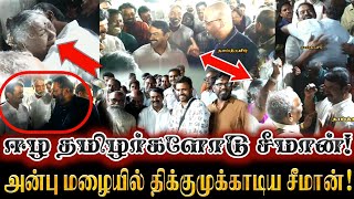 Download Lagu ஈழத்தமிழர்கள் சீமானோடு மாநாட்டில் பரபரப்பான சந்திப்பு! அன்பு மழையில் சீமான்! Seeman Makkalin Maanadu MP3