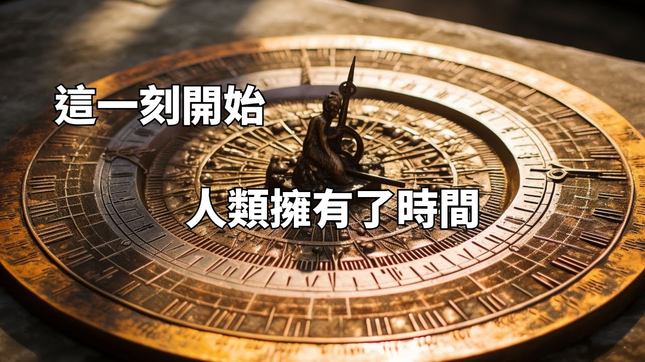 【日晷】這一刻開始 人類擁有了時間 | 工人智慧 Human Intelligence - YouTube