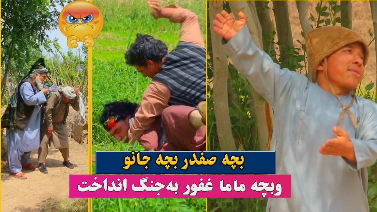 نمایش ''بچه صفدر بچه جانو وبچه ماما غفور به جنگ انداخت''