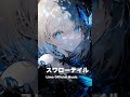 スワローテイル サビ / Limo Official Music #Shorts #jrock #anime #aisinger #ai音楽 #バーチャルシンガー #心に響く曲 #かっこいい曲