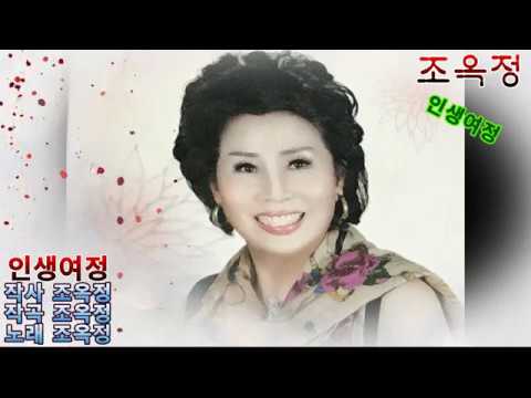 가수 조옥정 인생여정 [가사자막]