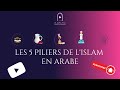 Les 5 piliers de lislam  en arabe