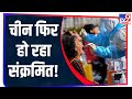 दुनिया को Coronavirus देने वाले China में फिर बढ़ रहा संक्रमण, सामने आए 16 नए मामले