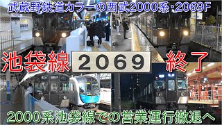【武蔵野鉄道カラーの西武2000系2069F池袋線運用終了、ついに2000系が池袋線から撤退】狭山線貸出、検査入場、横瀬回送以外池袋線定期運用は2000系は運行なくなる
