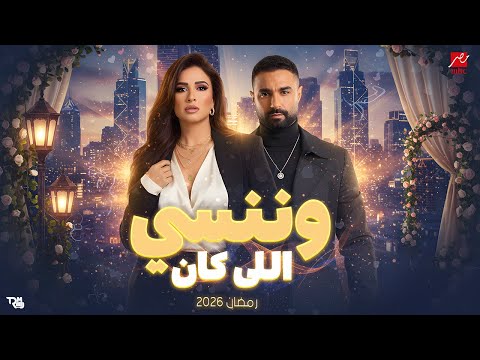 أقوي مفاجأة رمضان 2026 مسلسل وننسي اللى كان بطولة ياسمين عبد العزيز وكريم فهمى كل التفاصيل