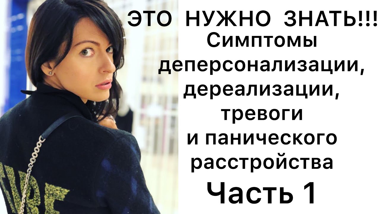 Симптомы деперсонализации, дереализации и панического расстройства ...