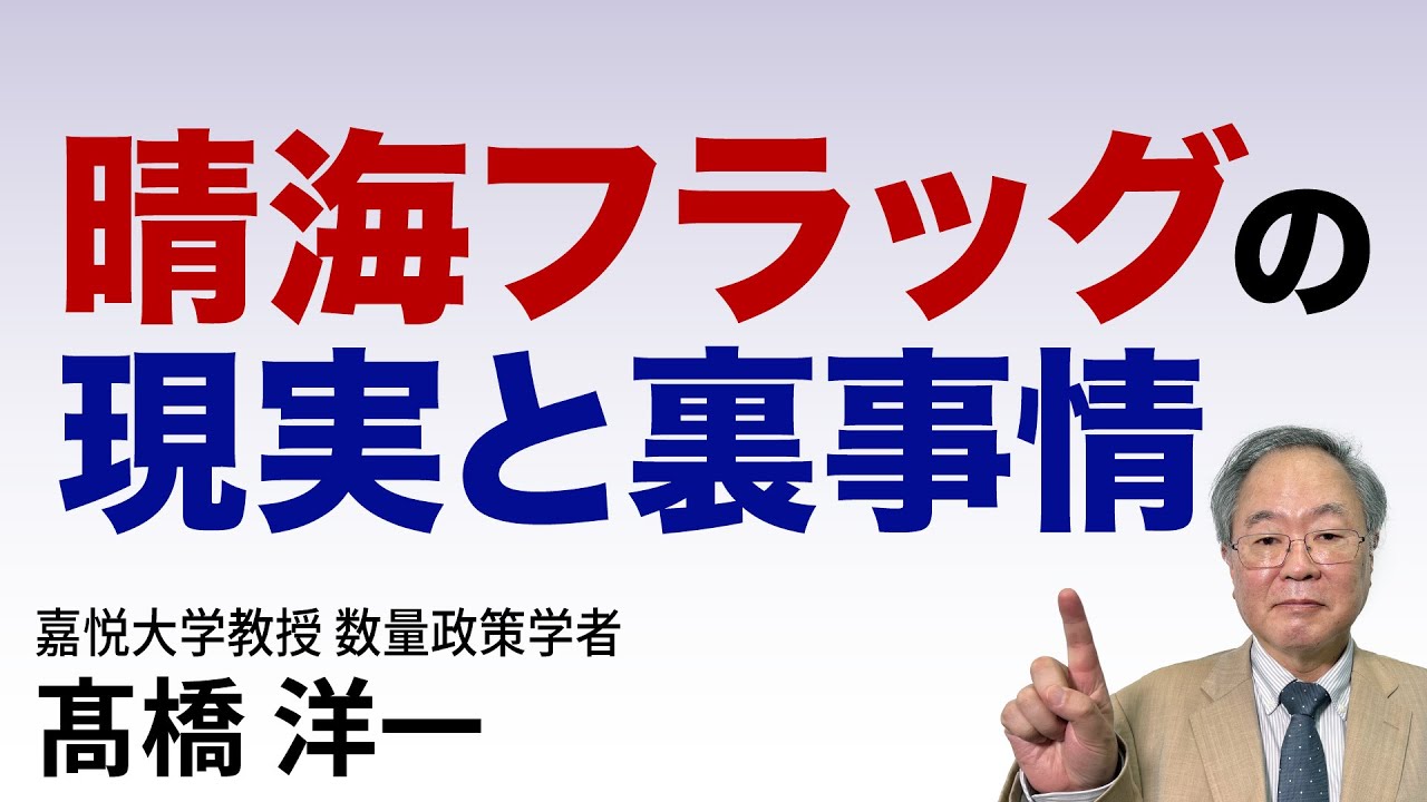 晴海フラッグの現実と裏事情　#高橋洋一  #髙橋洋一