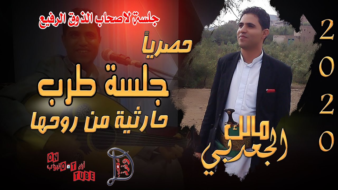 شاهد جلسة طرب حارثية سنيدارية من روحها الفنان مالك الجعدبي حصريا على دندنه اون تيوب 2020 HD