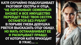 видео: Дочка, не переживай! Семейный бизнес и все имущество перейдет тебе! Твоя сестра останется без рубля! картинка: Дочка, не переживай! Семейный бизнес и все имущество перейдет тебе! Твоя сестра останется без рубля!