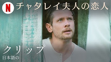 チャタレイ夫人の恋人 (クリップ) | 日本語の予告編 | Netflix