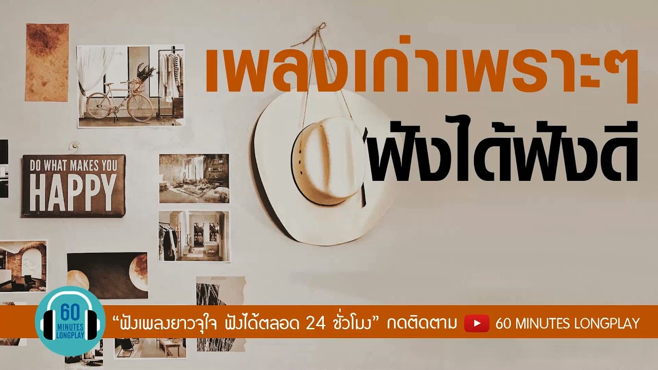 เพลงเก่าเพราะๆ ฟังได้ฟังดี l นิยามรัก,แพ้ใจ,เธอรู้หรือเปล่า l