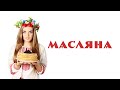 UkrPopKid Feat Олександр Злотник Масляна ремікс зі словами