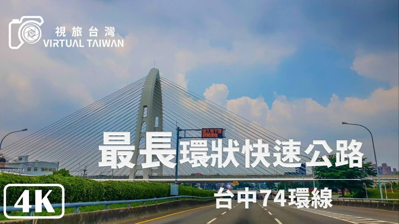【4K】Virtual Taiwan│Taichung Drive 台灣最長的環狀快速公路「台中環線」Expressway 74