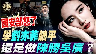 國安部怒了！是學劉亦菲躺平，還是做陳勝吳廣？#章天亮 #天亮論政 #躺平 #內卷 #中國社會 #年輕人困境 #國安部 #境外勢力 #社會觀察 @RoundTableKnights9