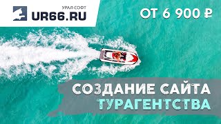 Создание сайта турагентства: быстро и недорого - UR66.RU screenshot 4