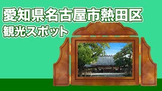 愛知県名古屋市熱田区 観光スポット【JAPAN TRIP】
