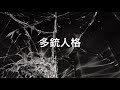 【オリジナル曲】多銃人格【重音テト】